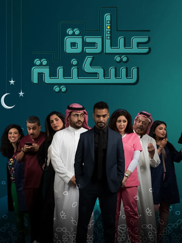 عيادة سكنية الحلقة 4
