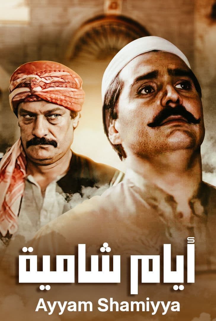 أيام شامية الحلقة 1