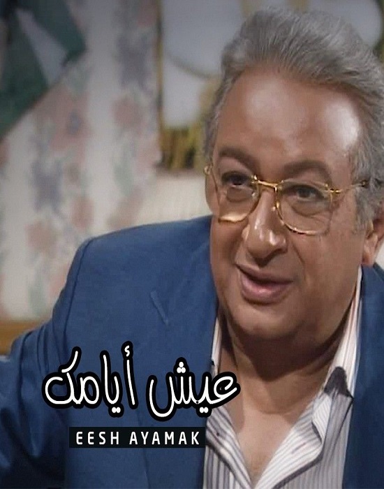 مشاهدة مسلسل عيش أيامك الحلقة 1