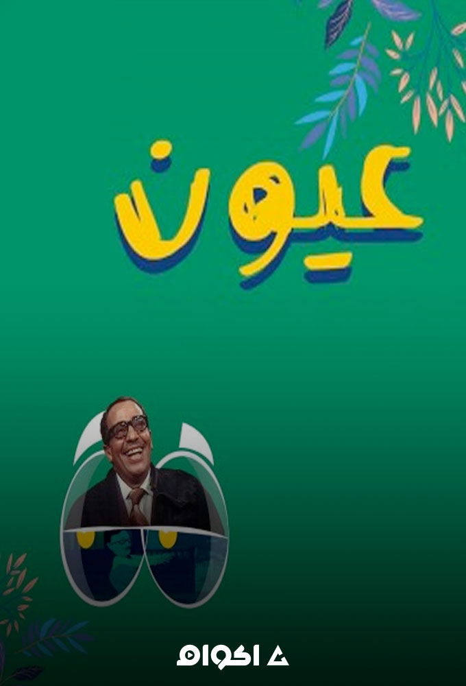 مشاهدة مسلسل عيون الحلقة 2