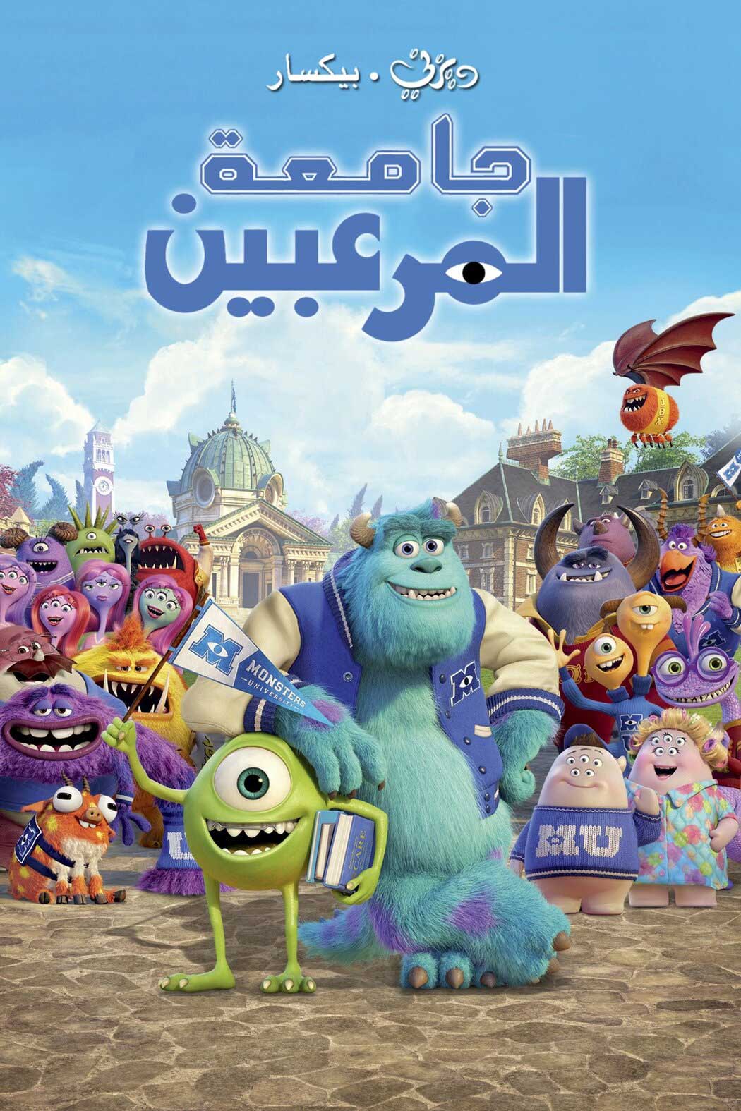جامعة المرعبين مدبلج مصري ( 2013 )