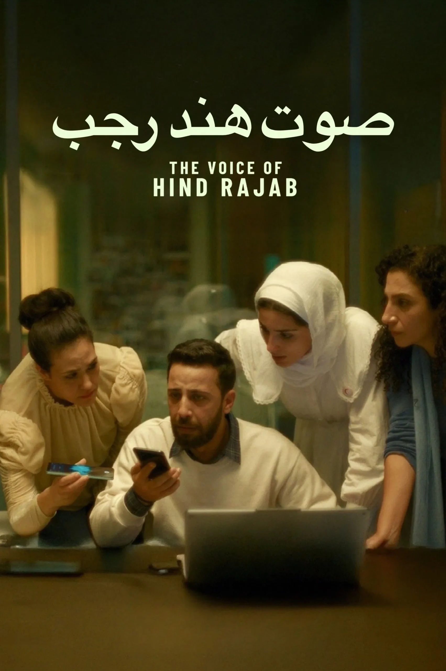 مشاهدة فيلم صوت هند رجب 2025 اون لاين