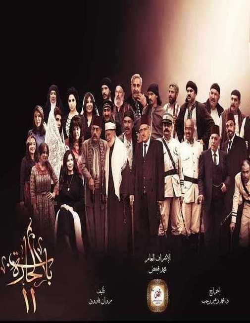 باب الحارة ج11: حارة الصالحية الحلقة 28
