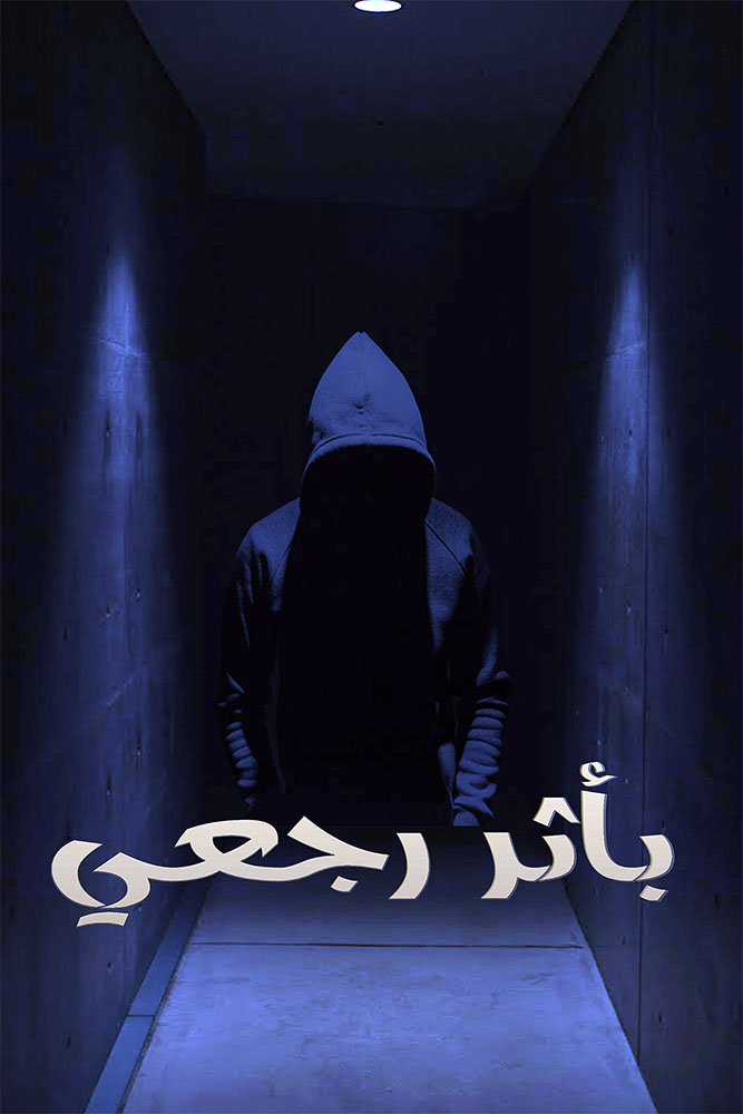 بأثر رجعي الحلقة 10