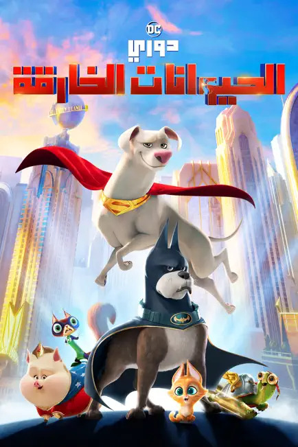 مشاهدة فيلم دوري الحيوانات الخارقة 2022 اون لاين