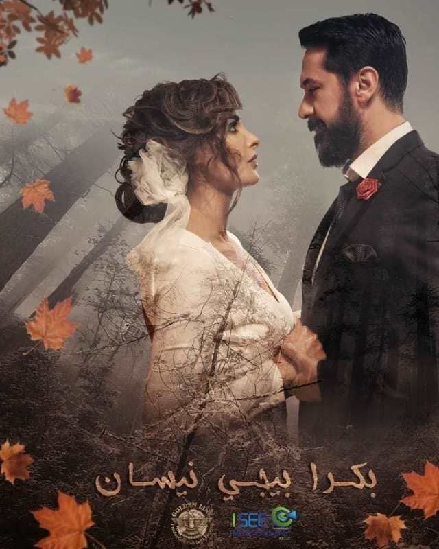 بكرا بيجي نيسان الحلقة 1