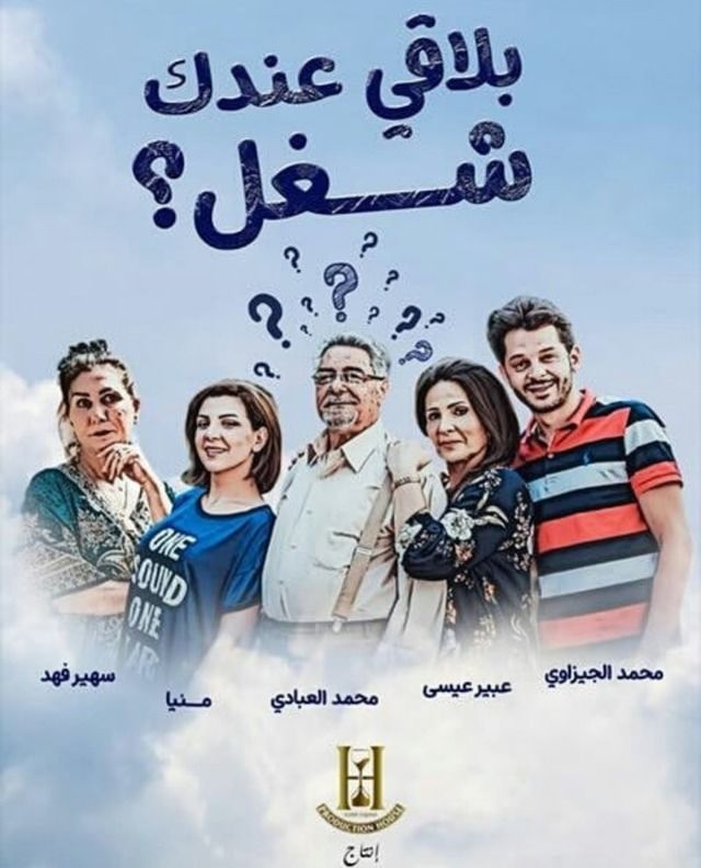 بلاقي عندك شغل الحلقة 24