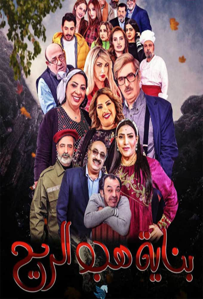 بناية هب الريح الحلقة 22