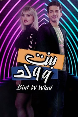 بنت و ولد الحلقة 1