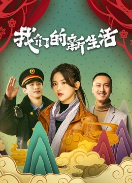 مشاهدة فيلم Our New Life 2021 اون لاين
