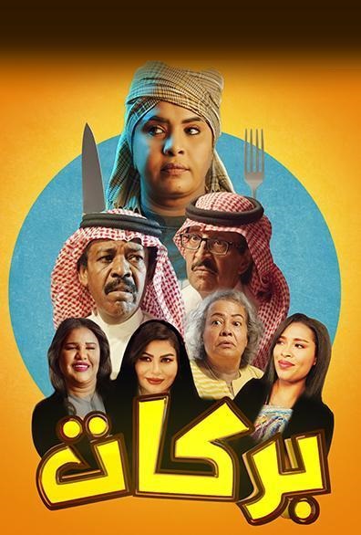 بركات الحلقة 1