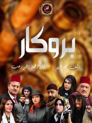 بروكار الحلقة 6