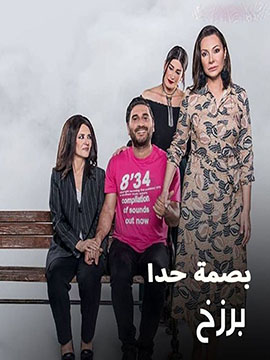 برزخ الحلقة 2