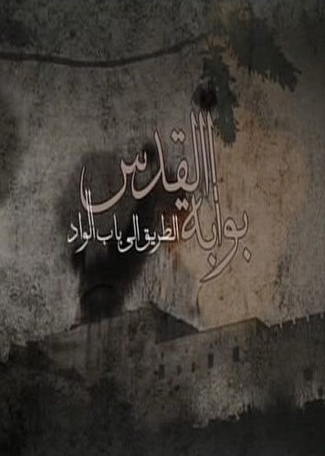 بوابة القدس الحلقة 1