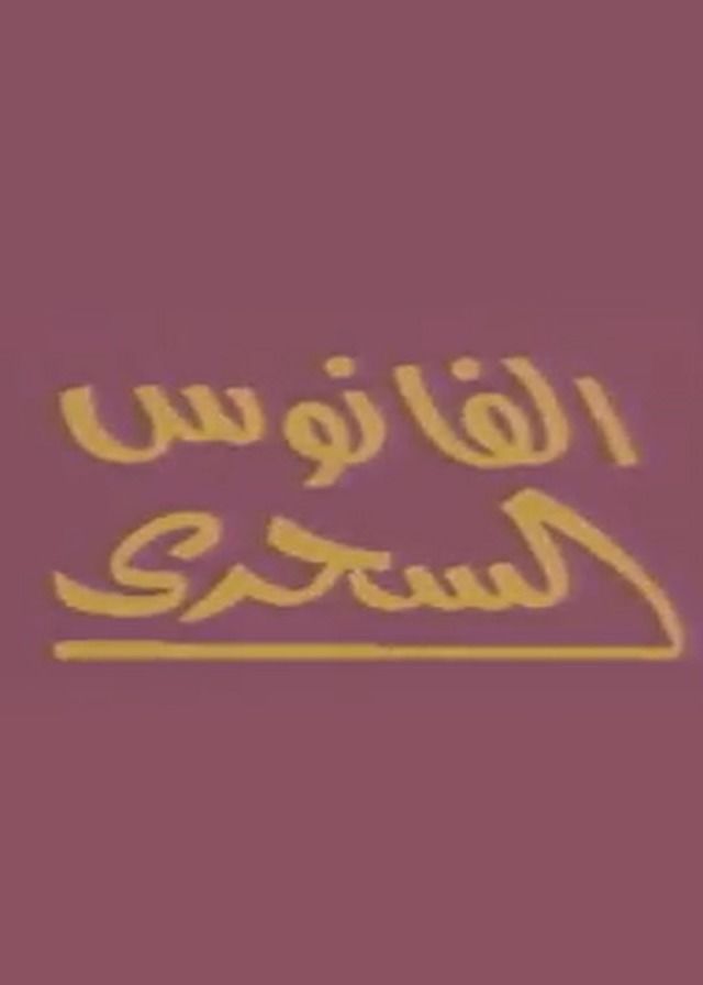 بوجى وطمطم الفانوس السحري الحلقة 3