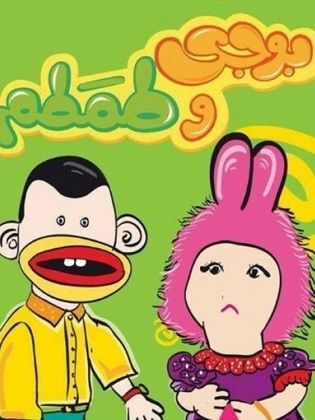 بوجى وطمطم يونس شلبي الحلقة 1