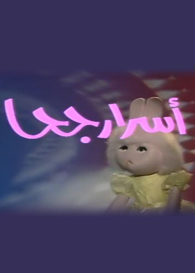 بوجي وطمطم اسرار جحا الحلقة 6
