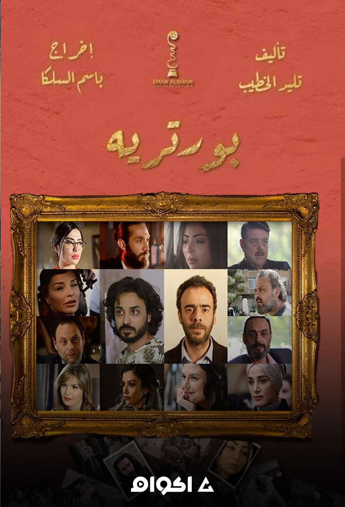 بورتريه الحلقة 6