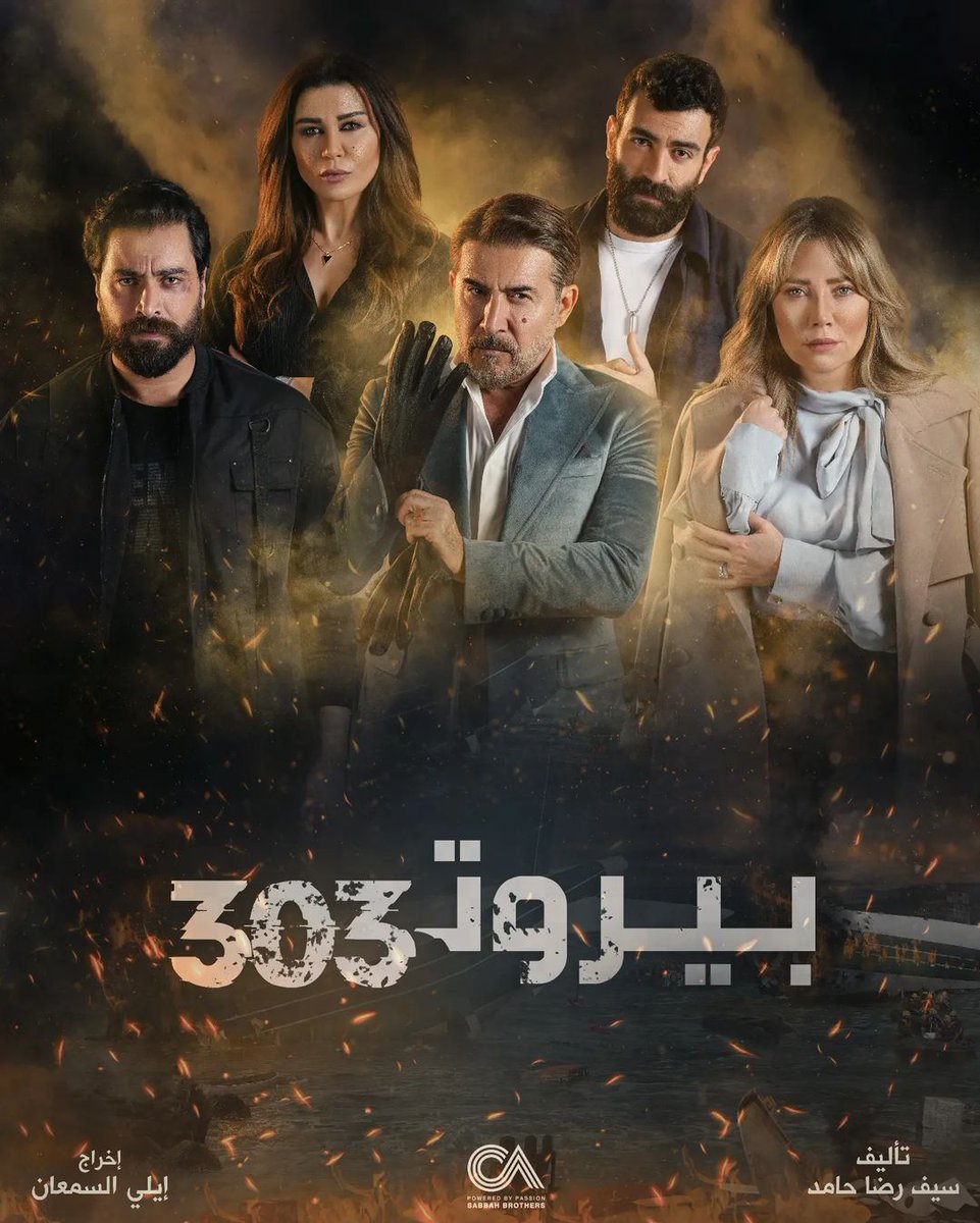 بيروت 303 الحلقة 12