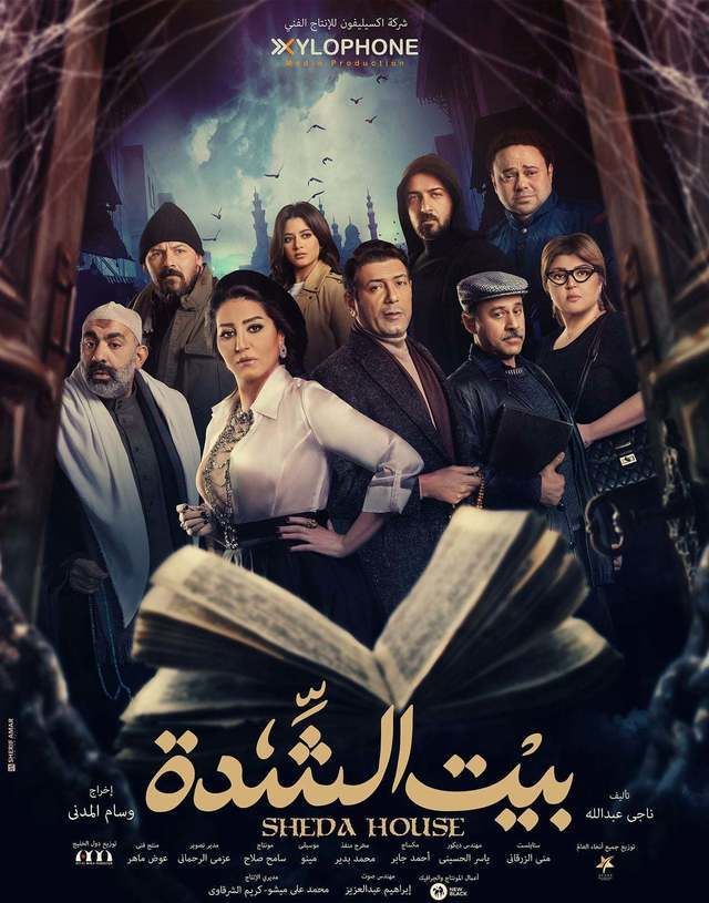 بيت الشدة الحلقة 30