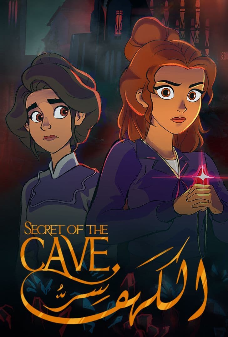 مشاهدة فيلم سر الكهف 2022 اون لاين