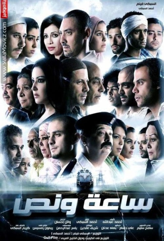 ساعة ونص ( 2012 )
