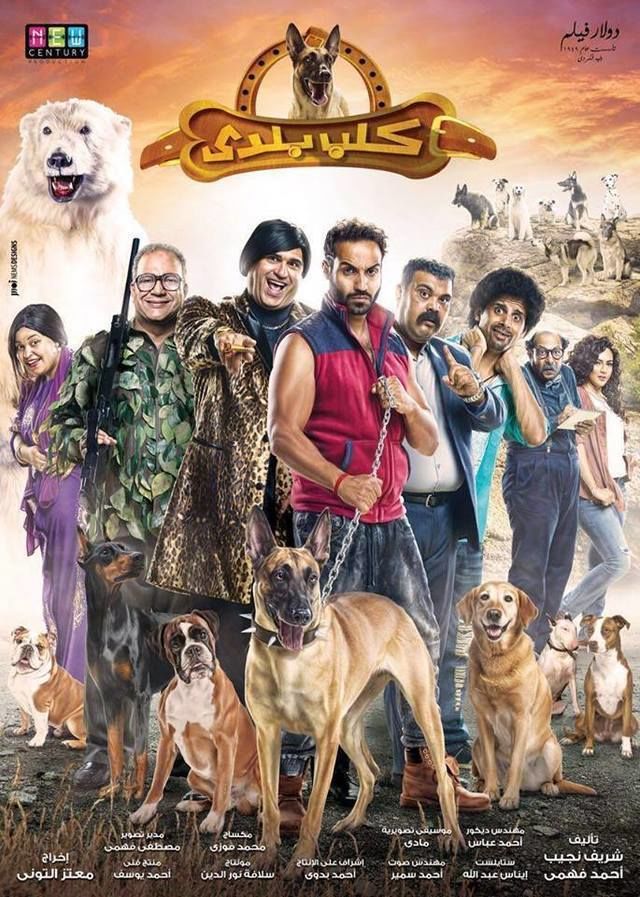 مشاهدة فيلم كلب بلدي 2016 اون لاين