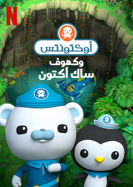 أوكتونتس وكهوف ساك أكتون ( 2020 )