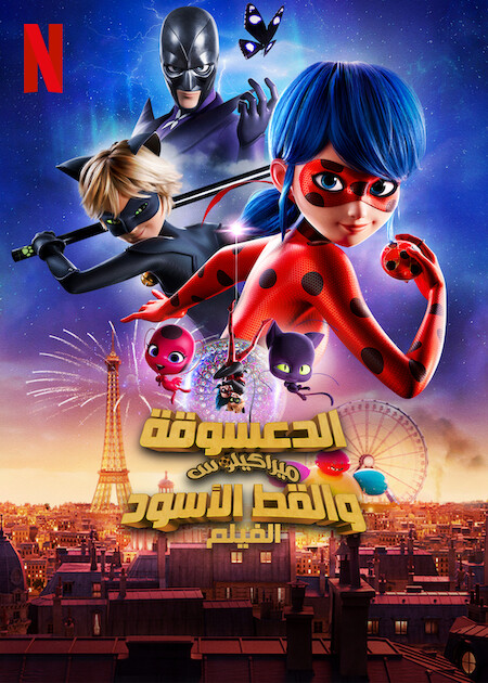 مشاهدة فيلم الدعسوقة ميراكيلوس والقط الأسود: الفيلم 2023 اون لاين