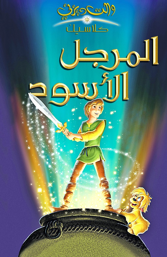 المرجل الاسود ( 1985 )