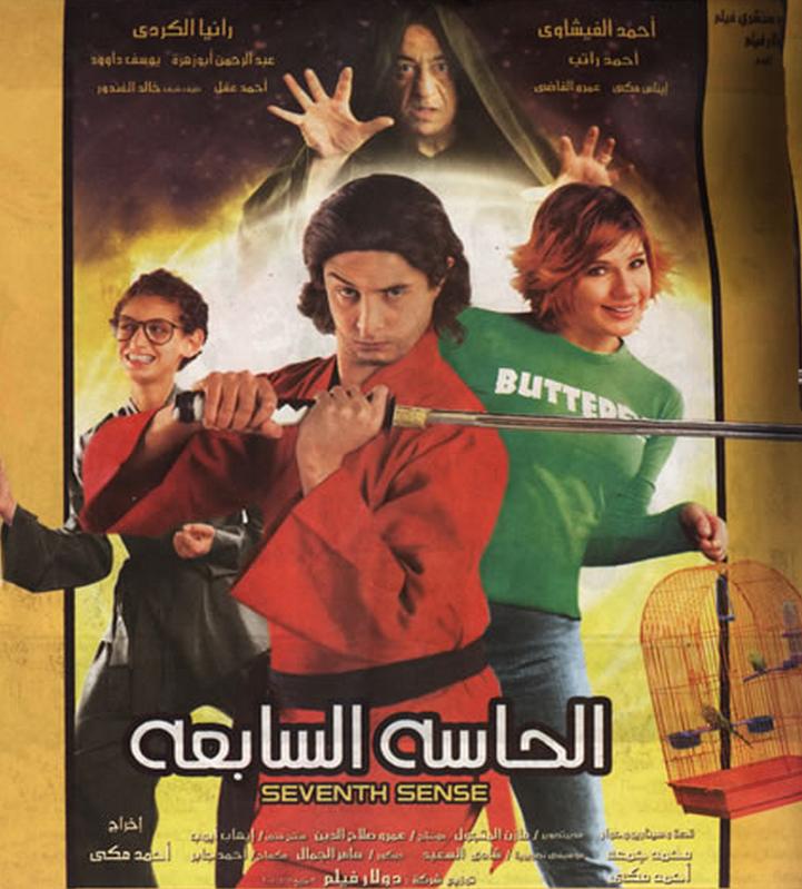 الحاسة السابعة ( 2005 )