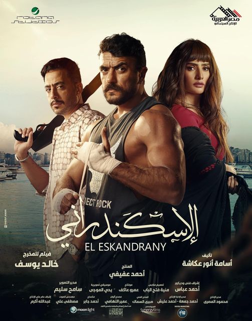 مشاهدة فيلم الإسكندراني 2024 اون لاين