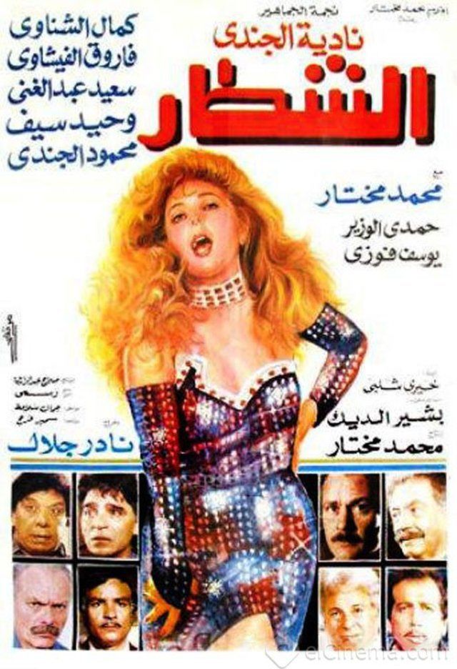 مشاهدة فيلم الشطار 1993 اون لاين