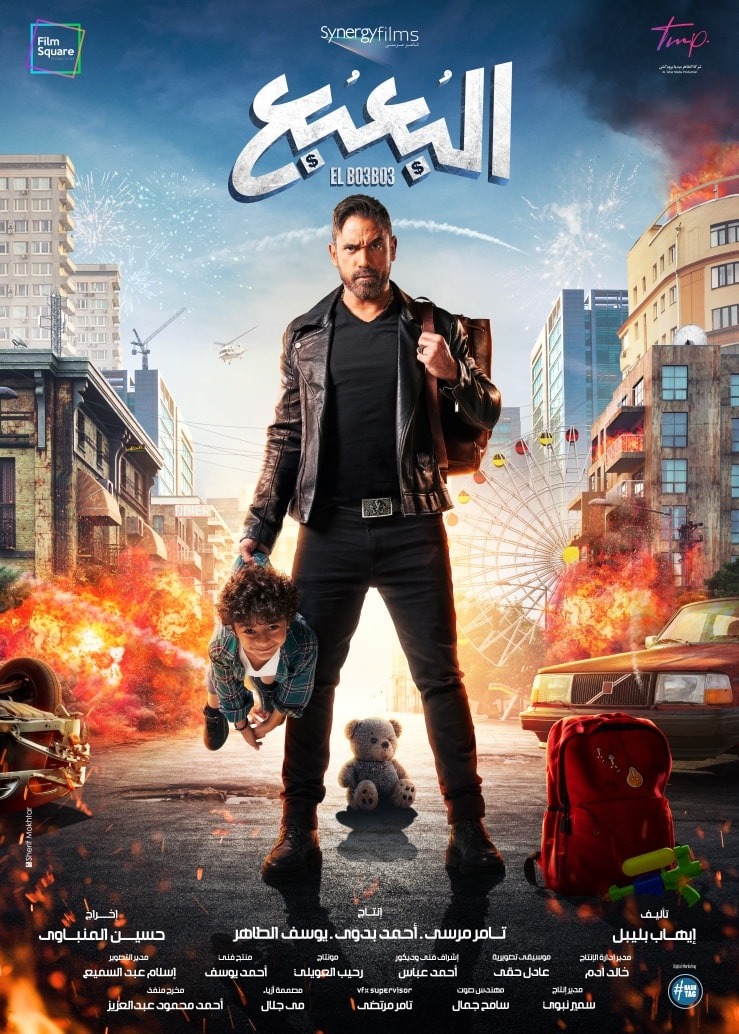 مشاهدة فيلم البُعبُع 2023 اون لاين