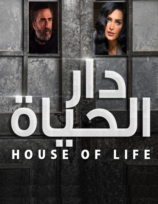 دار الحياة الحلقة 1
