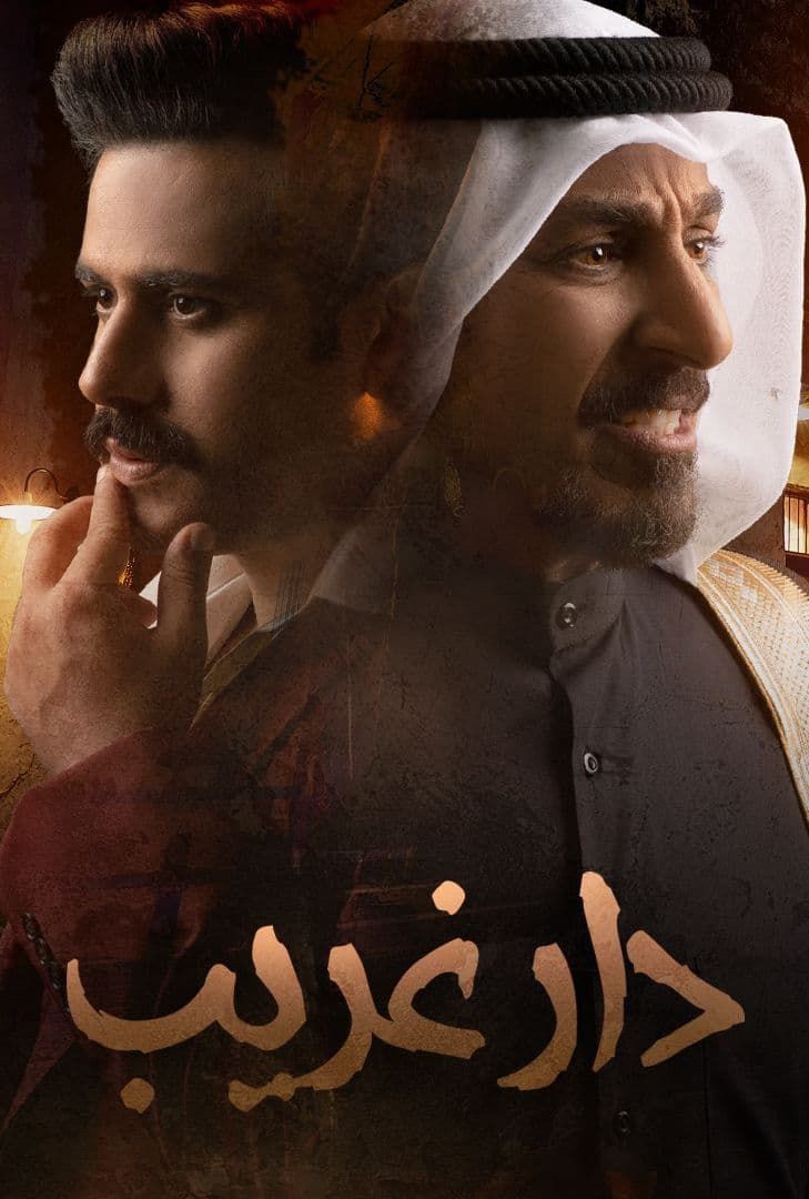 دار غريب الحلقة 29