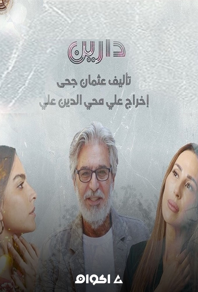 دارين الحلقة 8