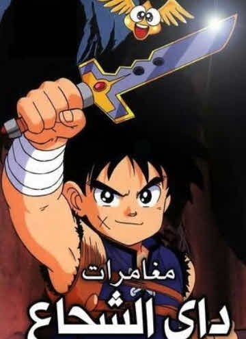 داي الشجاع الحلقة 25
