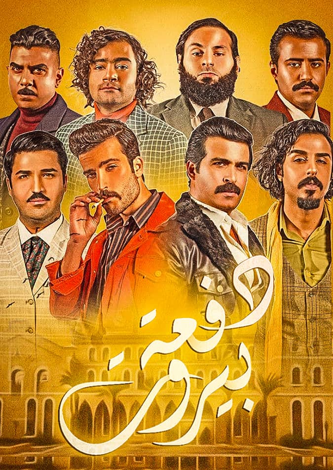 دفعة بيروت الحلقة 25