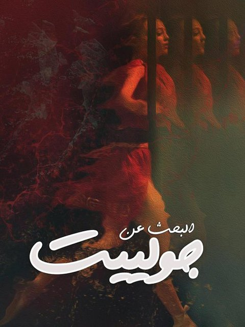 البحث عن جولييت ( 2020 )