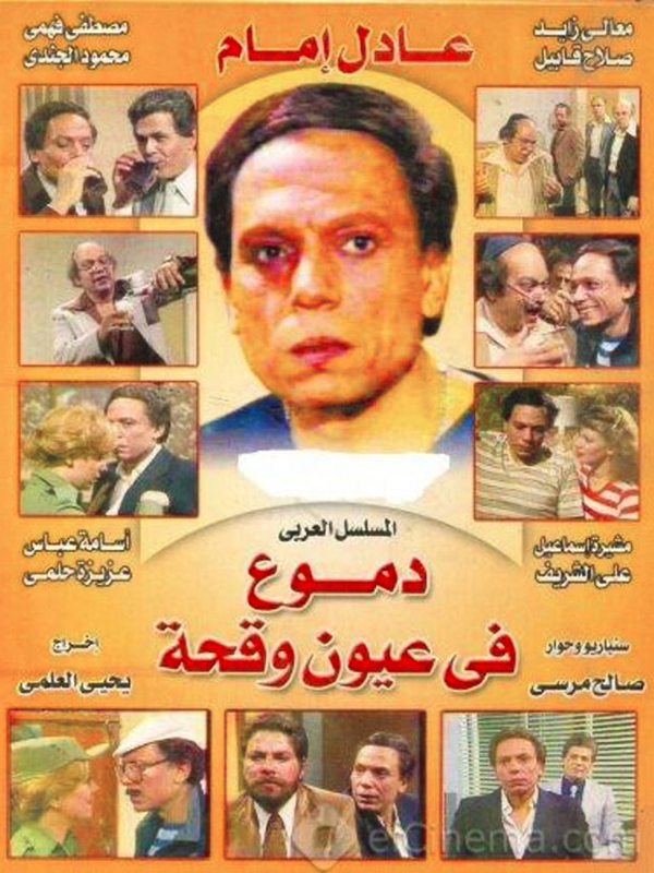 مسلسل دموع في عيون وقحة