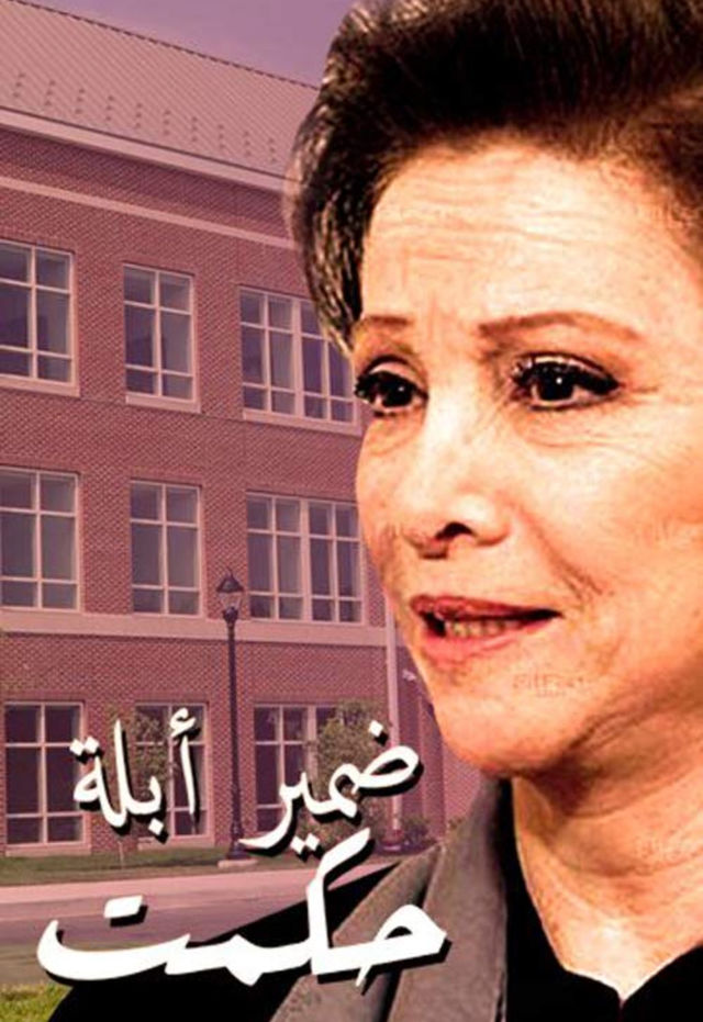 ضمير أبلة حكمت الحلقة 2