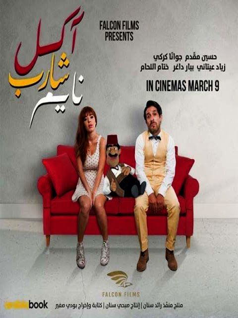 مشاهدة فيلم آكل شارب نايم 2017 اون لاين