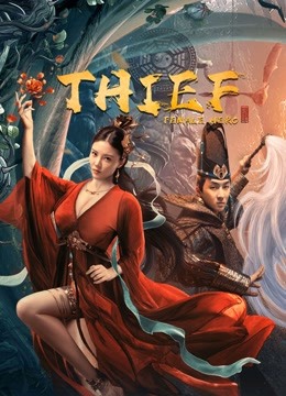 مشاهدة فيلم Thief Heroine 2021 اون لاين