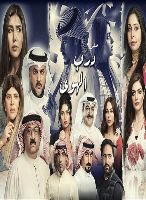 درب الهوى الحلقة 2
