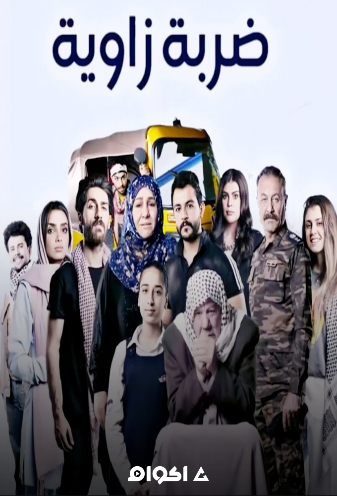 ضربة زاوية الحلقة 1