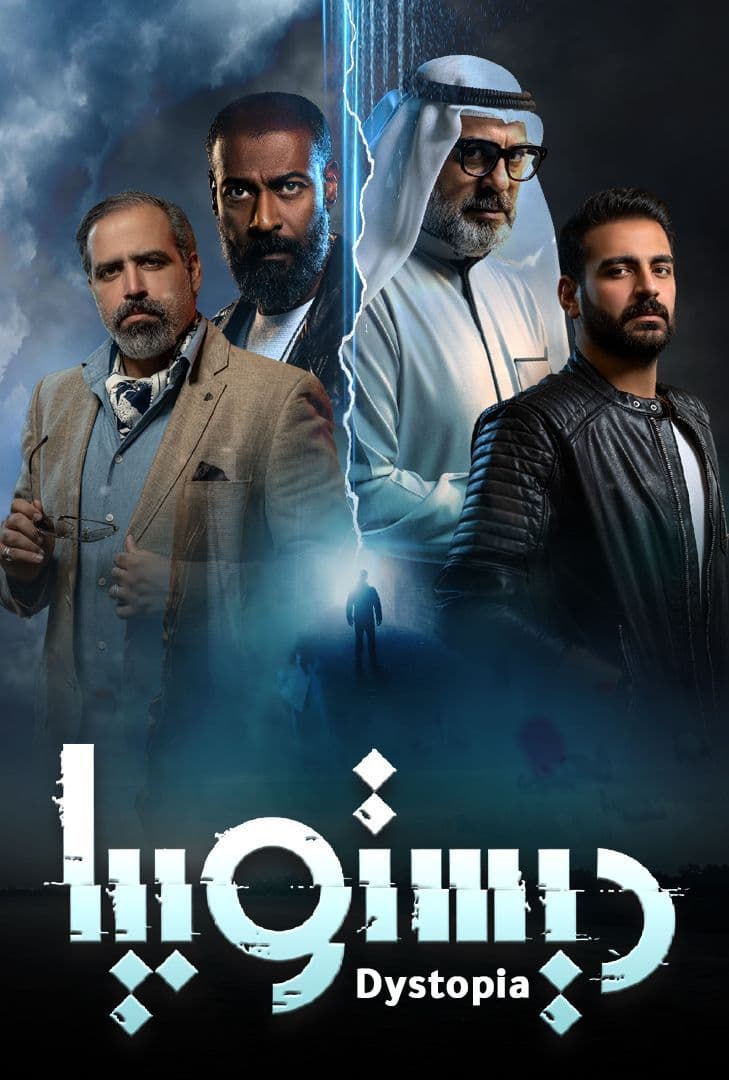 ديستوبيا الحلقة 7
