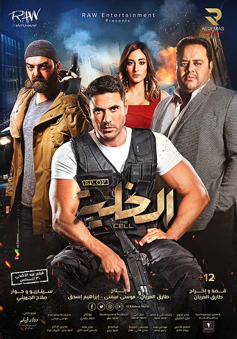 الخلية ( 2017 )