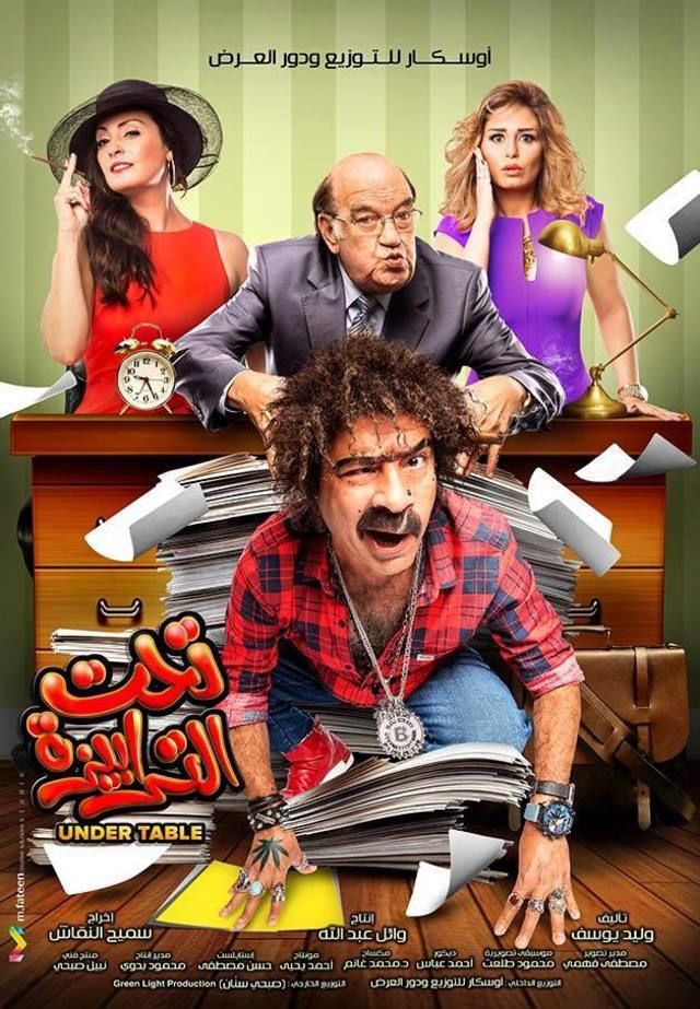 تحت الترابيزة ( 2016 )