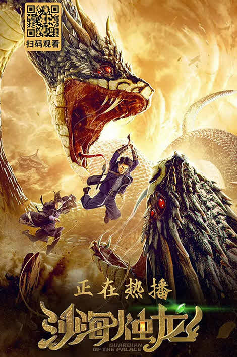 مشاهدة فيلم Guardian of the Palace 2020 اون لاين